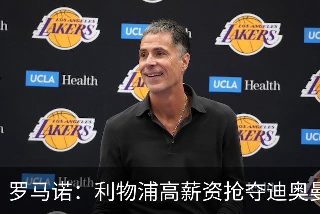 罗马诺：利物浦高薪资抢夺迪奥曼德，巴黎要先评估巴尔科拉的去留